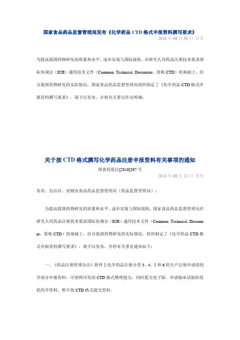 国家食品药品监督管理局发布《化学药品CTD格式申报资料撰写要求》
