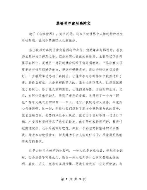 悲惨世界读后感范文（6篇）