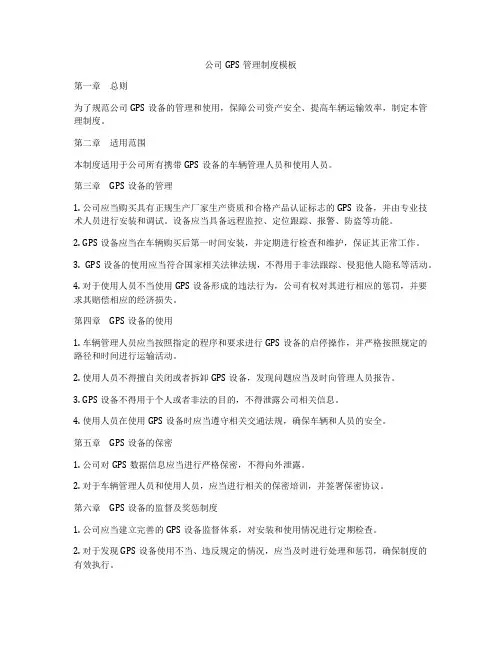 公司GPS管理制度模板