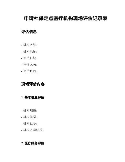 申请社保定点医疗机构现场评估记录表
