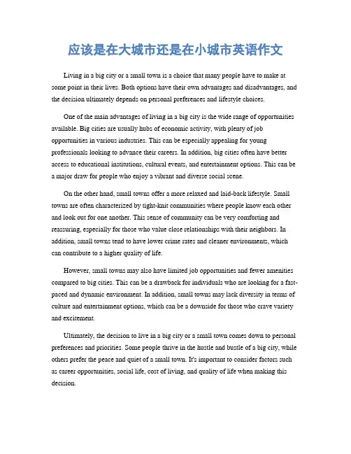 应该是在大城市还是在小城市英语作文