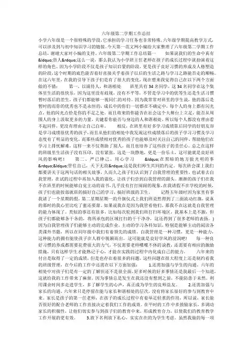 六年级第二学期工作总结