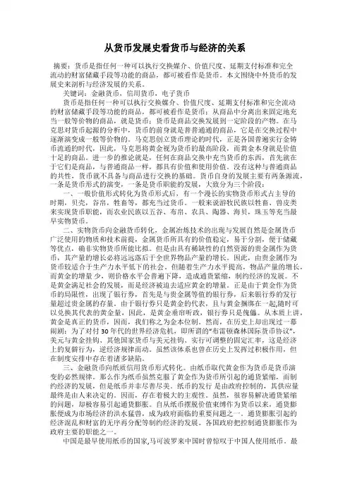 从货币发展史看货币与经济的关系