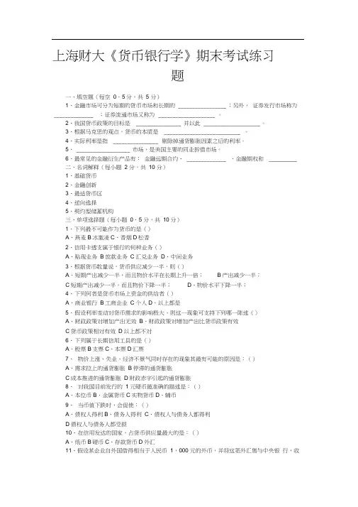上海财大《货币银行学》期末考试练习题