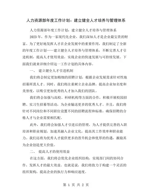人力资源部年度工作计划：建立健全人才培养与管理体系