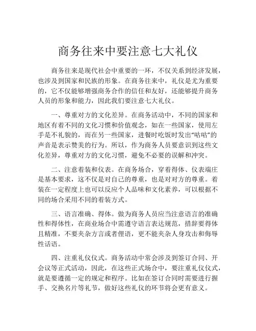 商务往来中要注意七大礼仪