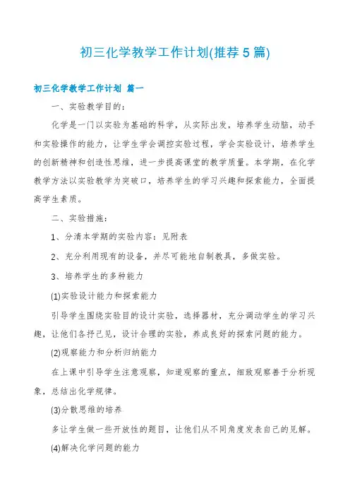 初三化学教学工作计划(推荐5篇)