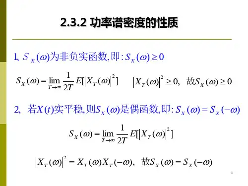功率谱密度的性质
