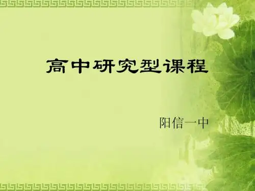 高中研究型课程