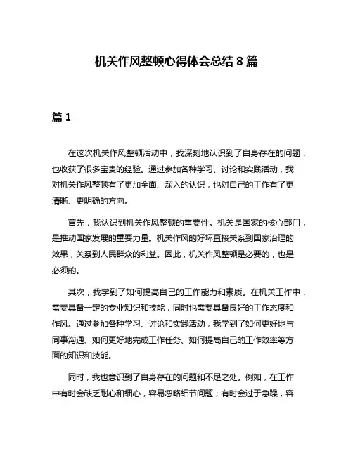 机关作风整顿心得体会总结8篇