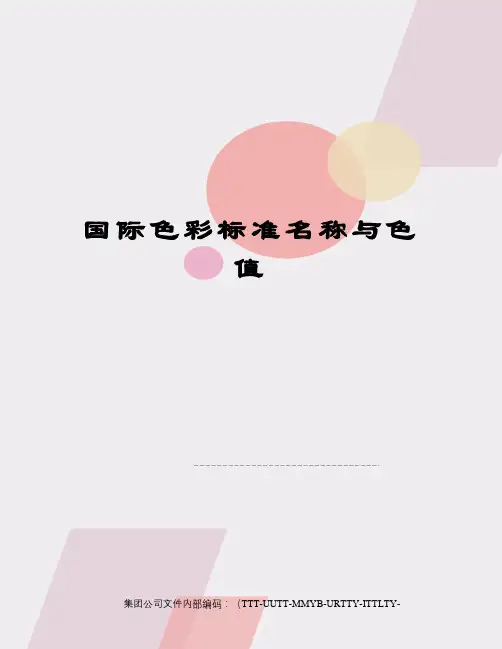 国际色彩标准名称与色值