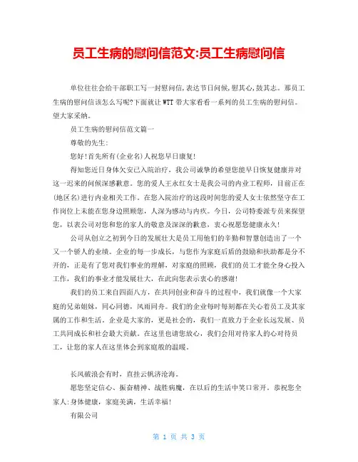 员工生病的慰问信范文-员工生病慰问信