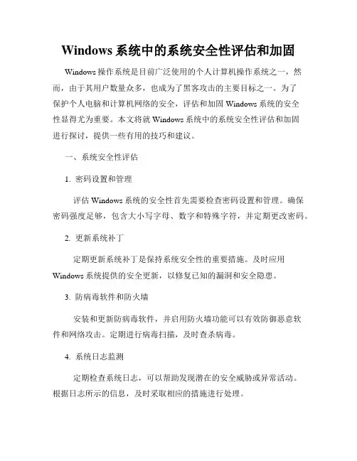 Windows系统中的系统安全性评估和加固