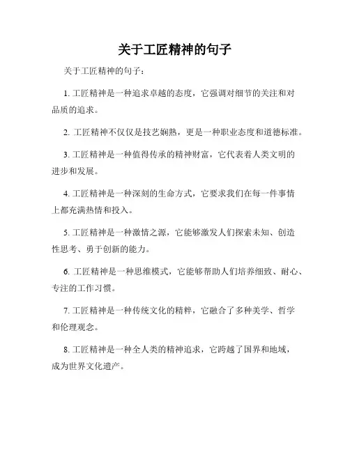 关于工匠精神的句子