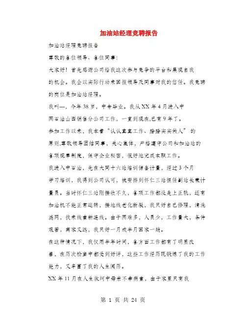 加油站经理竞聘报告(多篇范文)