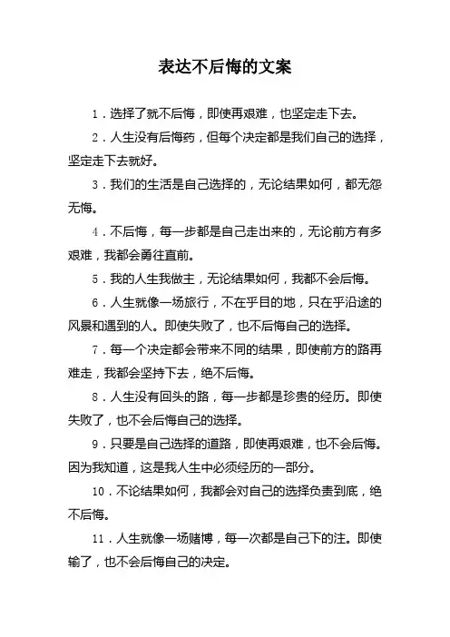 表达不后悔的文案