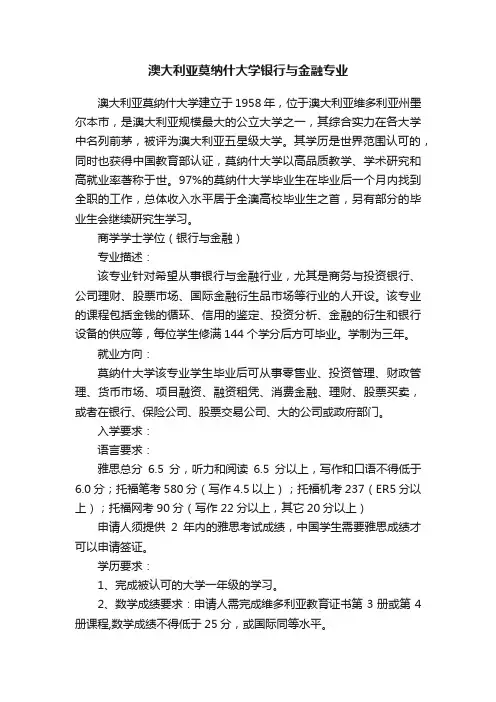 澳大利亚莫纳什大学银行与金融专业