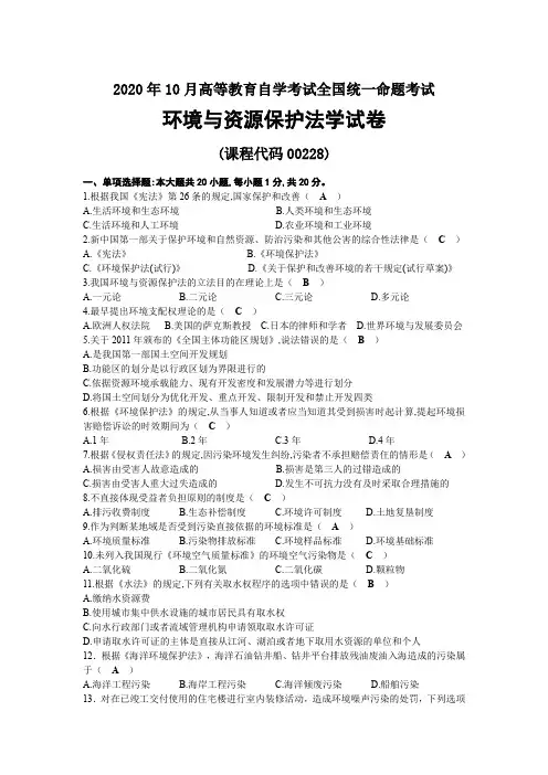 2020年10月自考00228环境与资源保护法学试题及答案