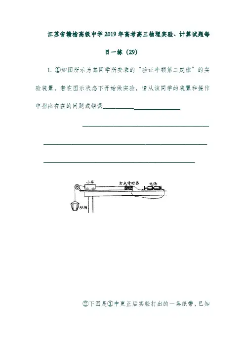 (江苏省)赣榆高级中学2019年高考物理实验计算试题每日一练292018092701122.doc