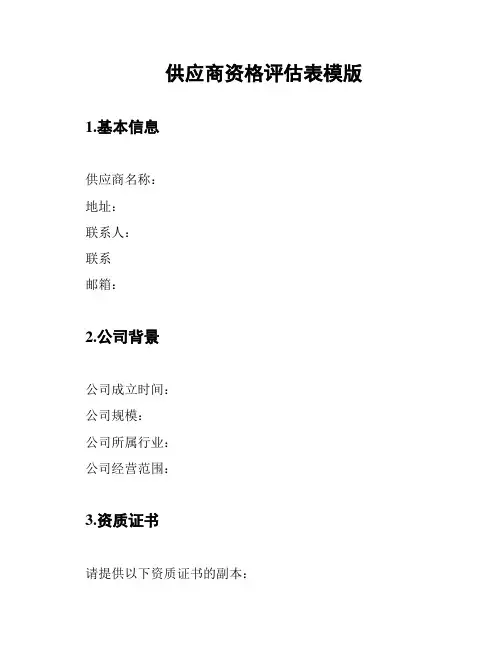 供应商资格评估表模版