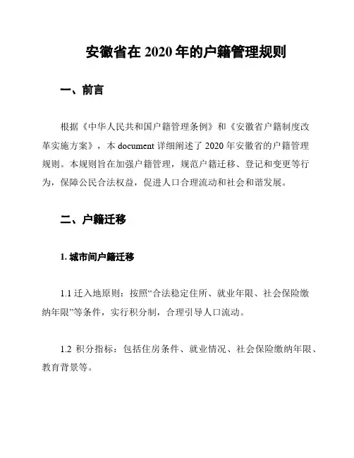 安徽省在2020年的户籍管理规则