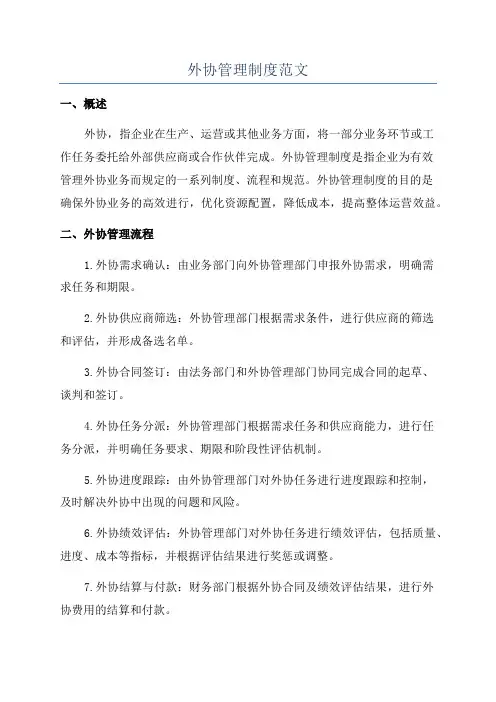 外协管理制度范文