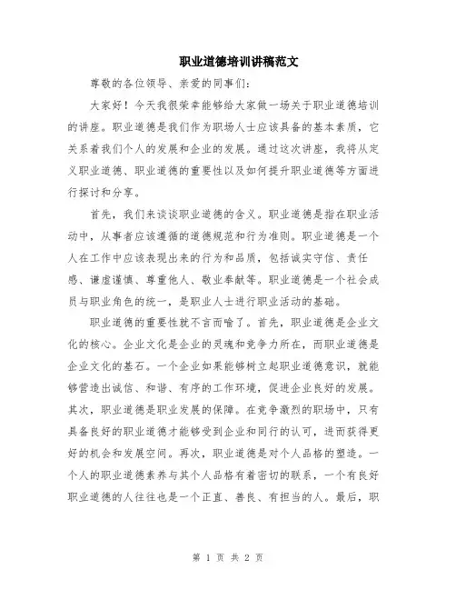 职业道德培训讲稿范文