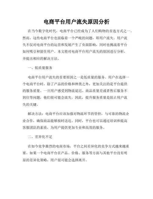电商平台用户流失原因分析
