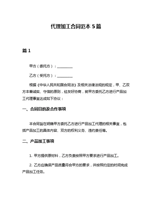 代理加工合同范本5篇