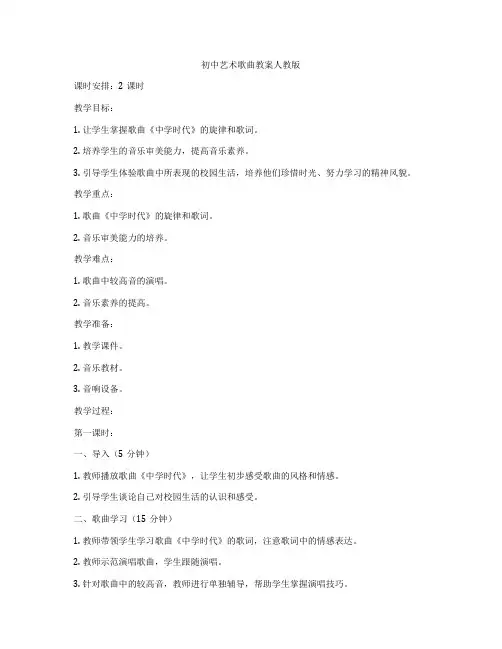 初中艺术歌曲教案人教版