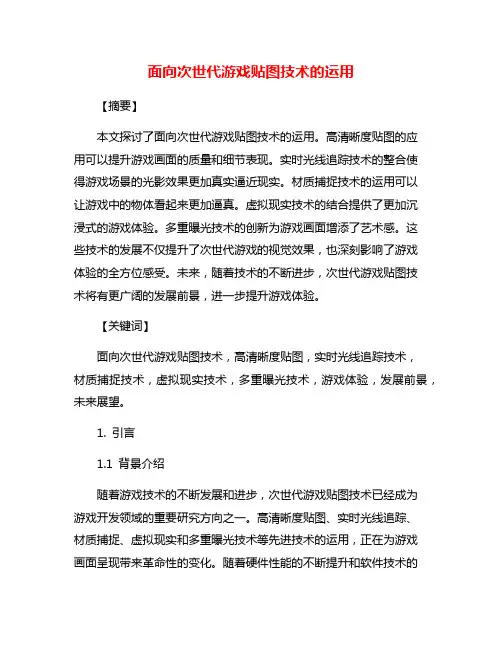 面向次世代游戏贴图技术的运用