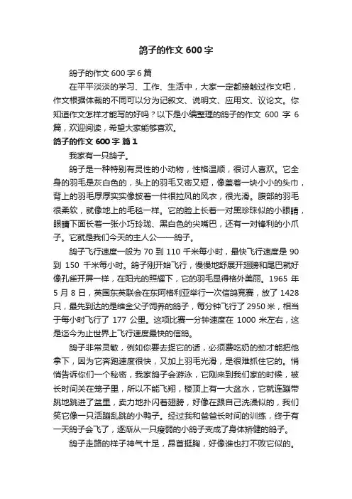 鸽子的作文600字6篇