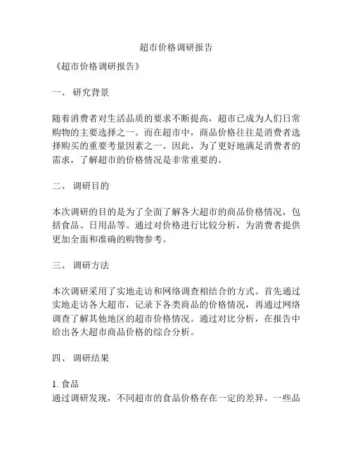 超市价格调研报告
