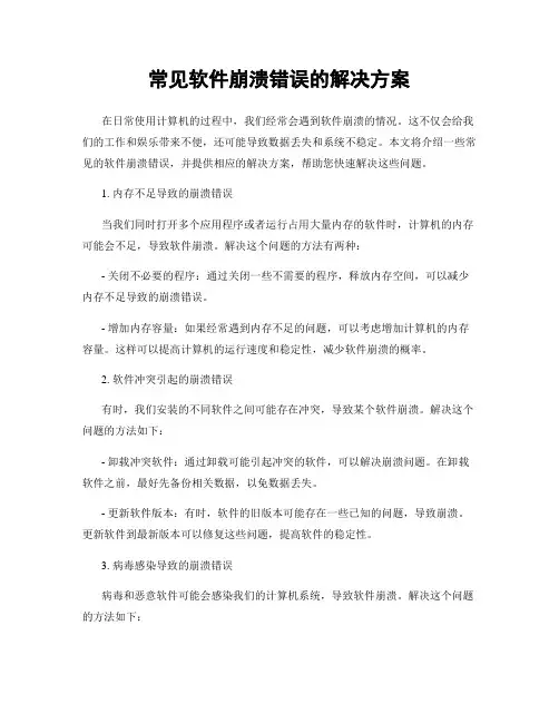 常见软件崩溃错误的解决方案