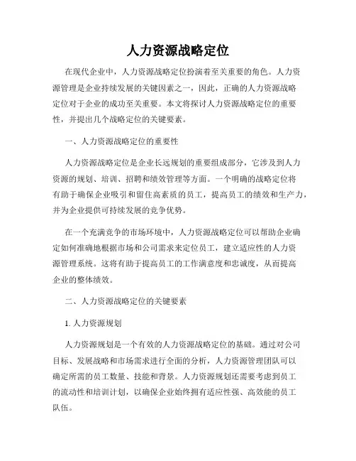 人力资源战略定位
