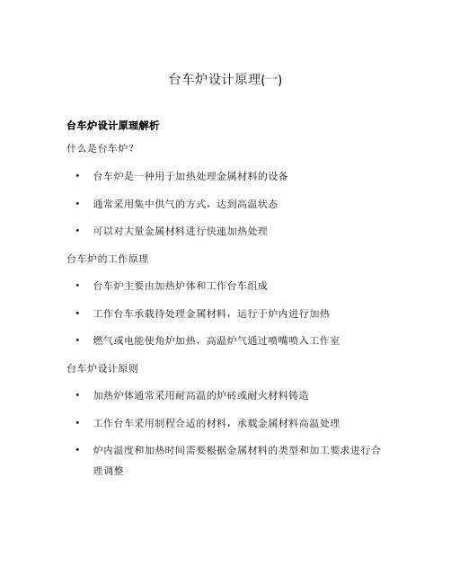 台车炉设计原理(一)