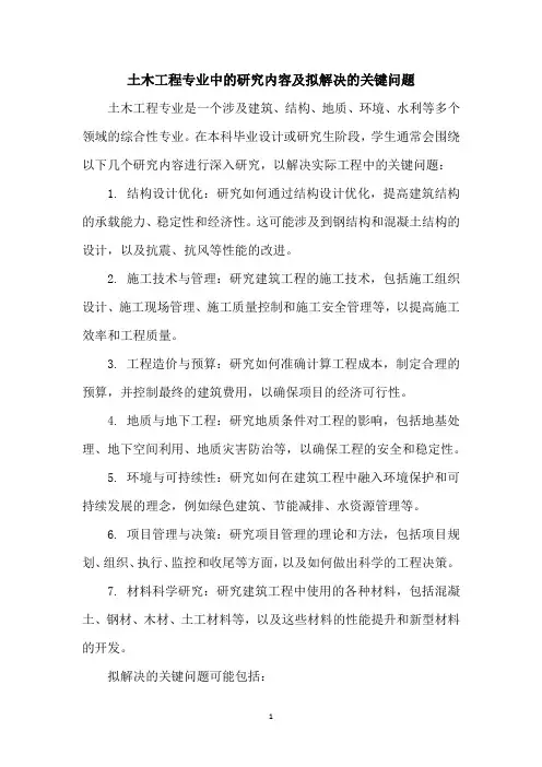 土木工程专业中的研究内容及拟解决的关键问题