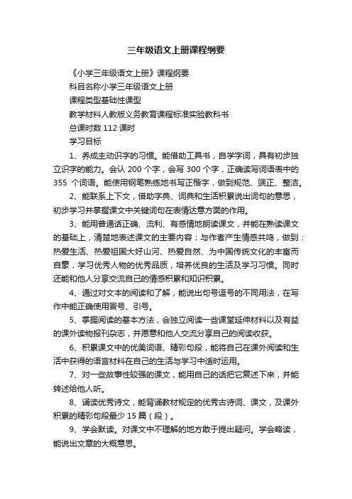 三年级语文上册课程纲要