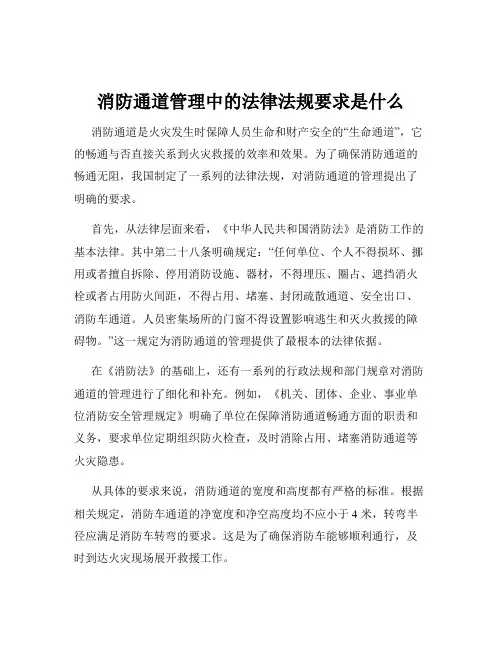 消防通道管理中的法律法规要求是什么