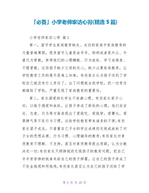 小学教师家访心得(精选5篇)