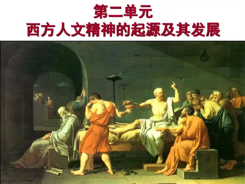 西方人文主义的起源课件.ppt