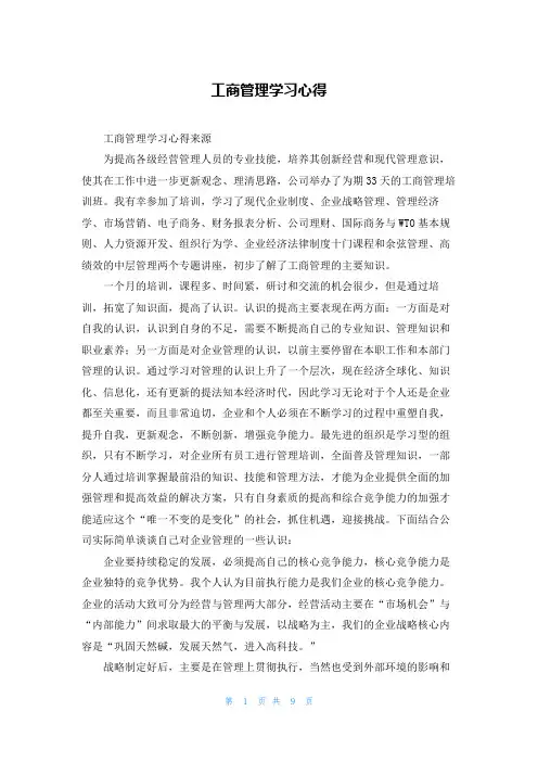 工商管理学习心得