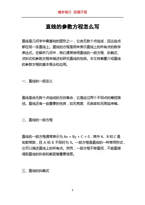 直线的参数方程怎么写
