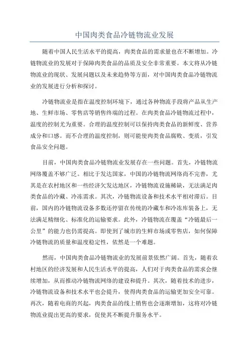 中国肉类食品冷链物流业发展