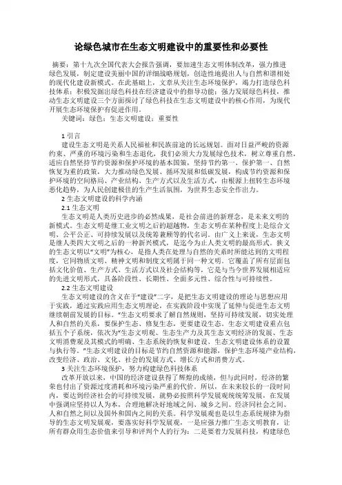 论绿色城市在生态文明建设中的重要性和必要性
