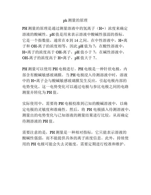 ph测量的原理