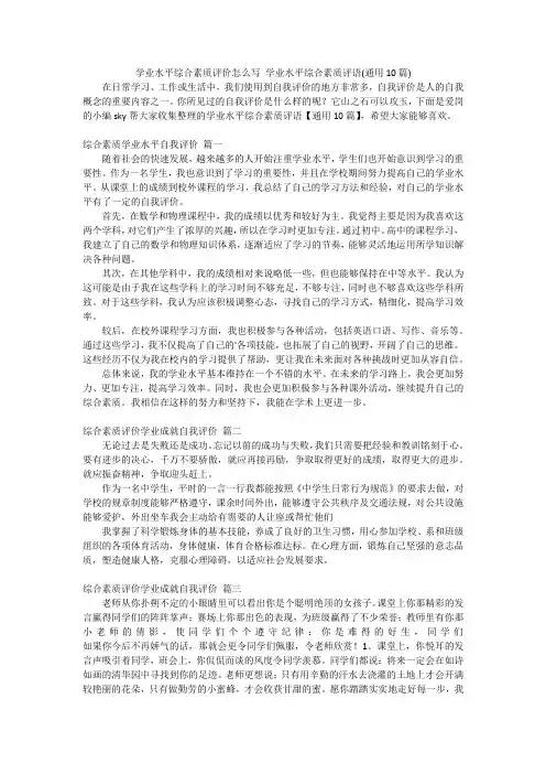 学业水平综合素质评价怎么写学业水平综合素质评语(通用10篇)