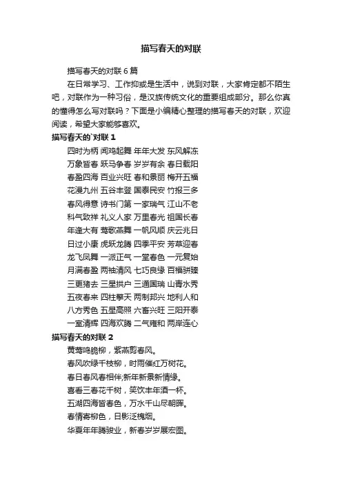 描写春天的对联6篇