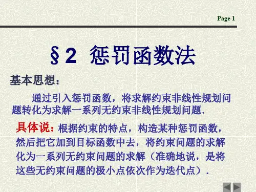 1120 罚函数法 (罚函数法与乘子法合订)