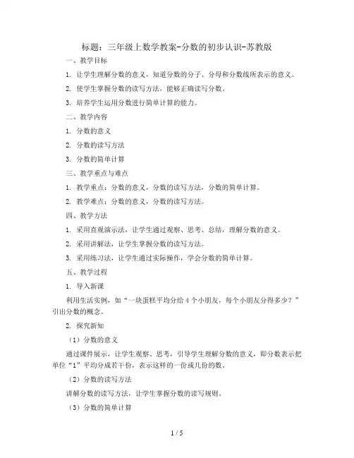 三年级上数学教案-分数的初步认识-苏教版